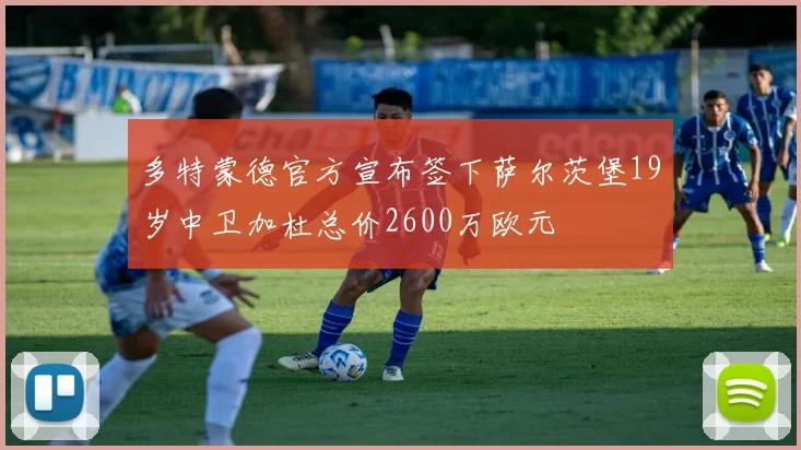 多特蒙德官方宣布签下萨尔茨堡19岁中卫加杜总价2600万欧元