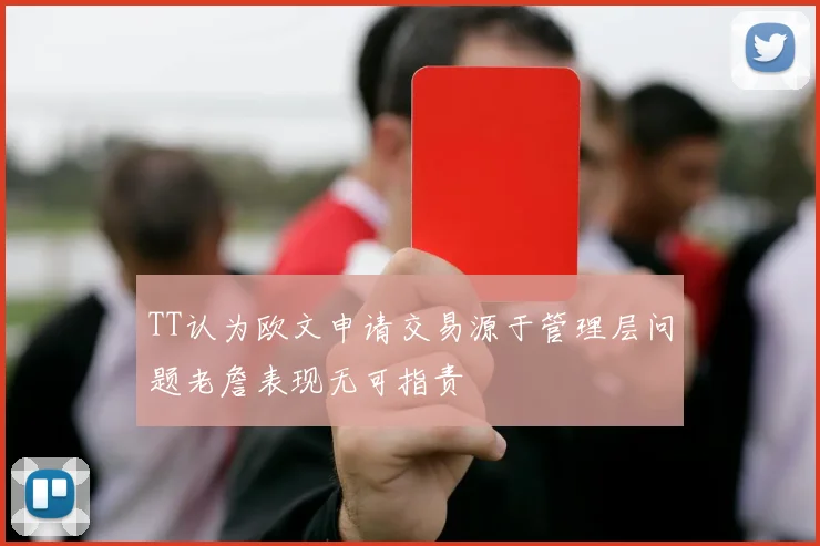 TT认为欧文申请交易源于管理层问题老詹表现无可指责