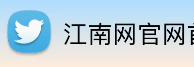 江南网官网首页 Logo